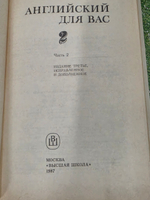 книга " Английский для вас. В 2 частях. Часть 2"