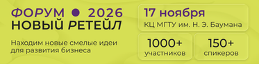 Ждём вас на форуме "Новый Ретейл" 17 ноября