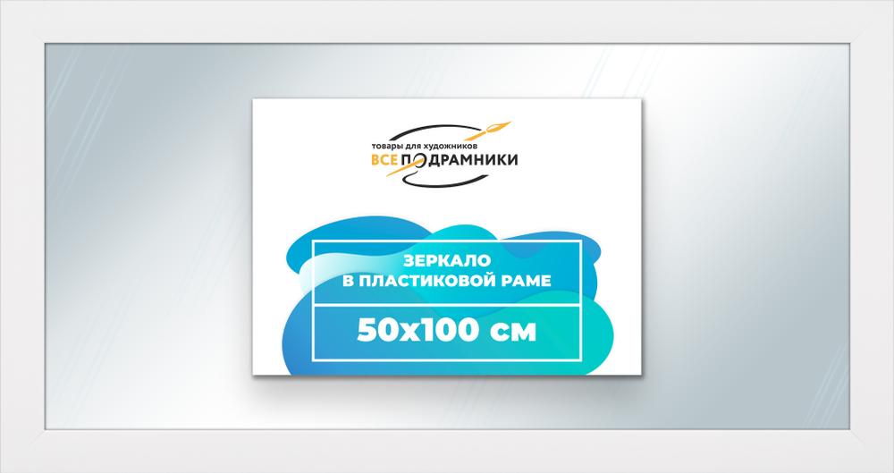 Зеркало настенное в раме 50x100