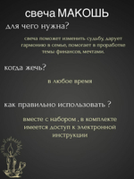 Свеча Макошь