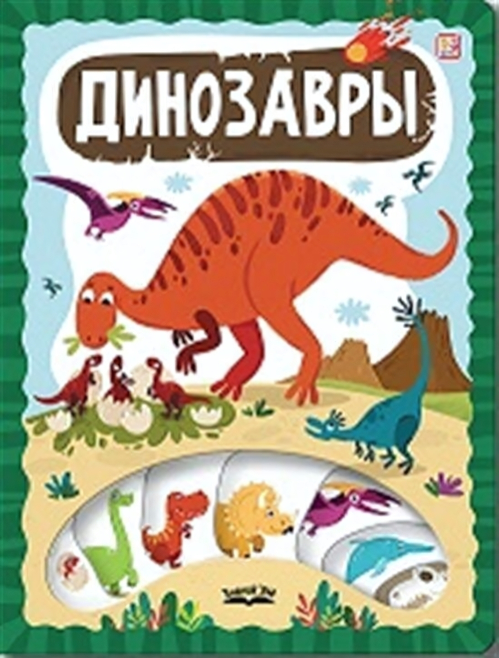 ЗнаникУМ "Динозавры" (Malamalama)