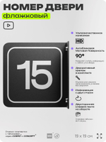 Табличка флажковая с номером 15 на дверь квартиры, для офиса, кабинета, аудитории, склада, черная двустороняя 19х19 см, Айдентика Технолоджи