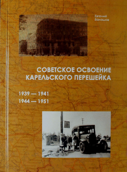 Советское освоение Карельского перешейка. 1939 — 1941, 1944 — 1951 (у)
