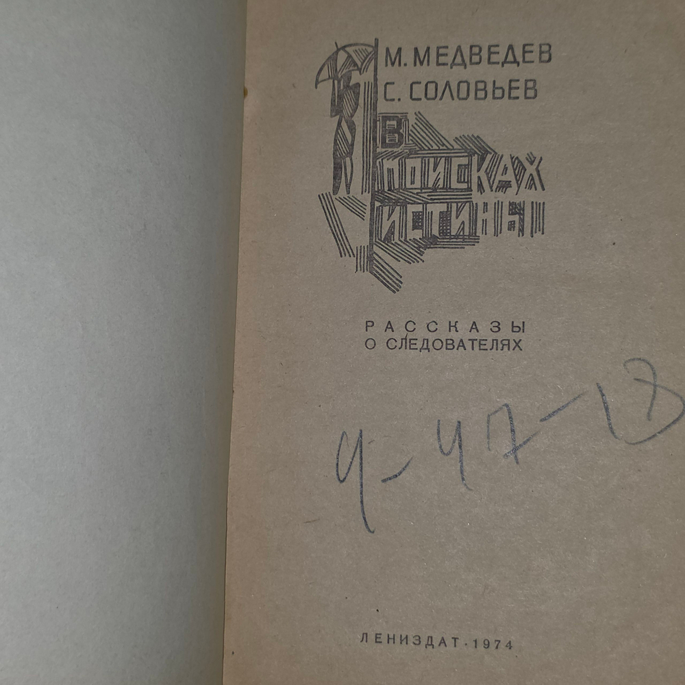 Книга "В поисках истины"