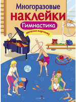 МНОГОРАЗОВЫЕ НАКЛЕЙКИ