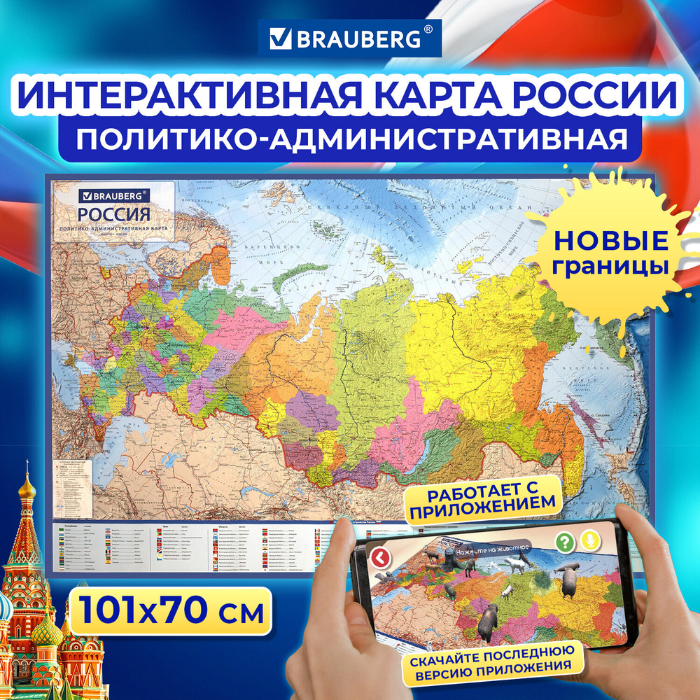 Карта России политико-административная 101х70 см, 1:8,5М, интерактивная, европодвес, BRAUBERG, 112395
