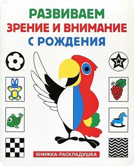 Развиваем зрение и внимание с рождения (книжкараскладушка)
