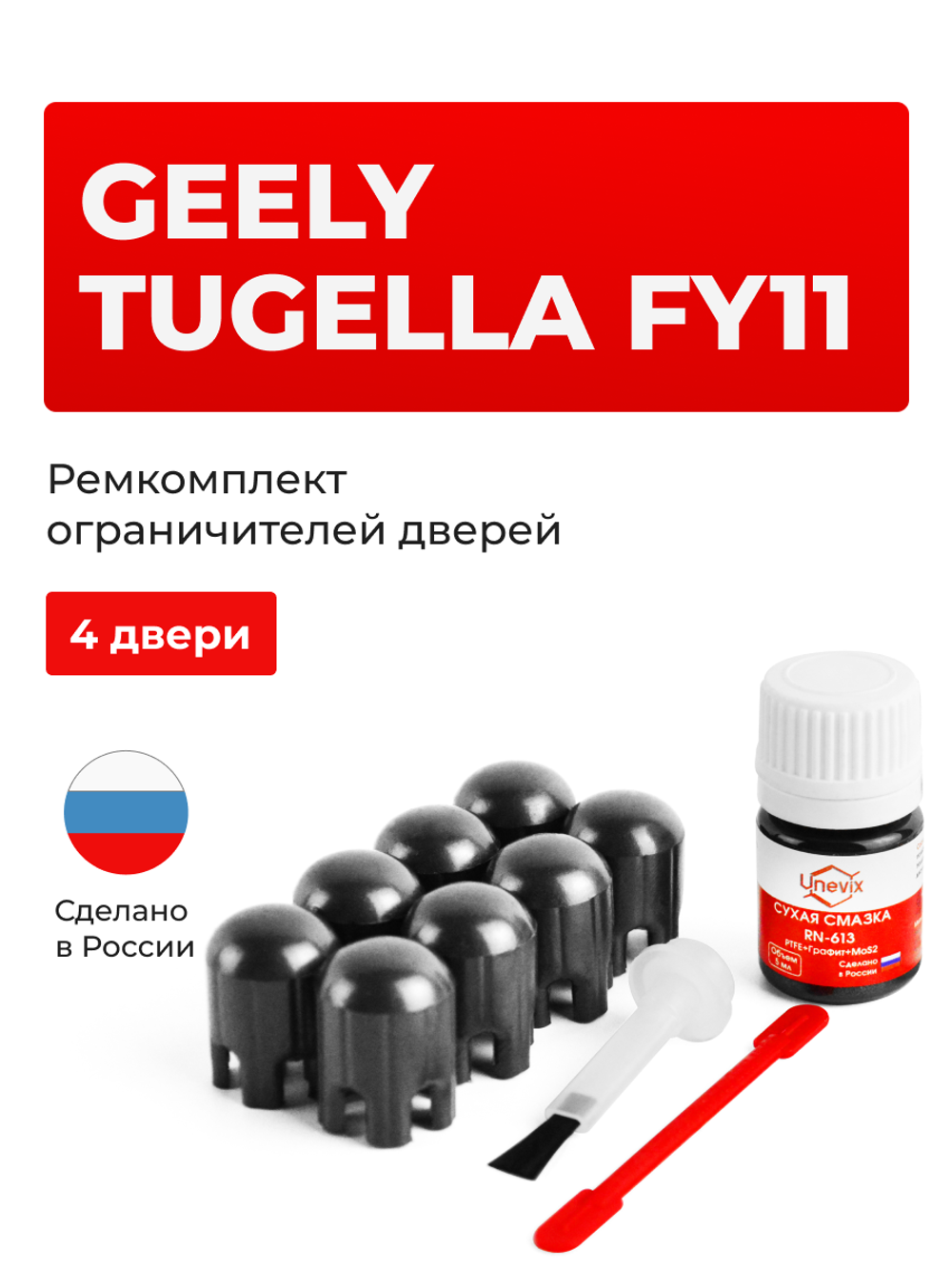 Ремкомплект ограничителей дверей Geely Tugella FY11 (I) (4 двери, тип 203) 2019-2023