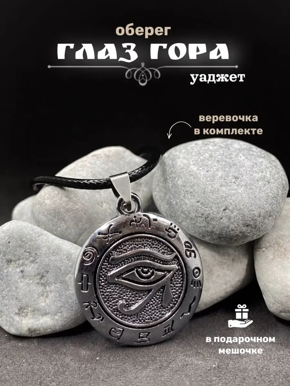 Кулон Глаз Гора (Уаджет), серебристый