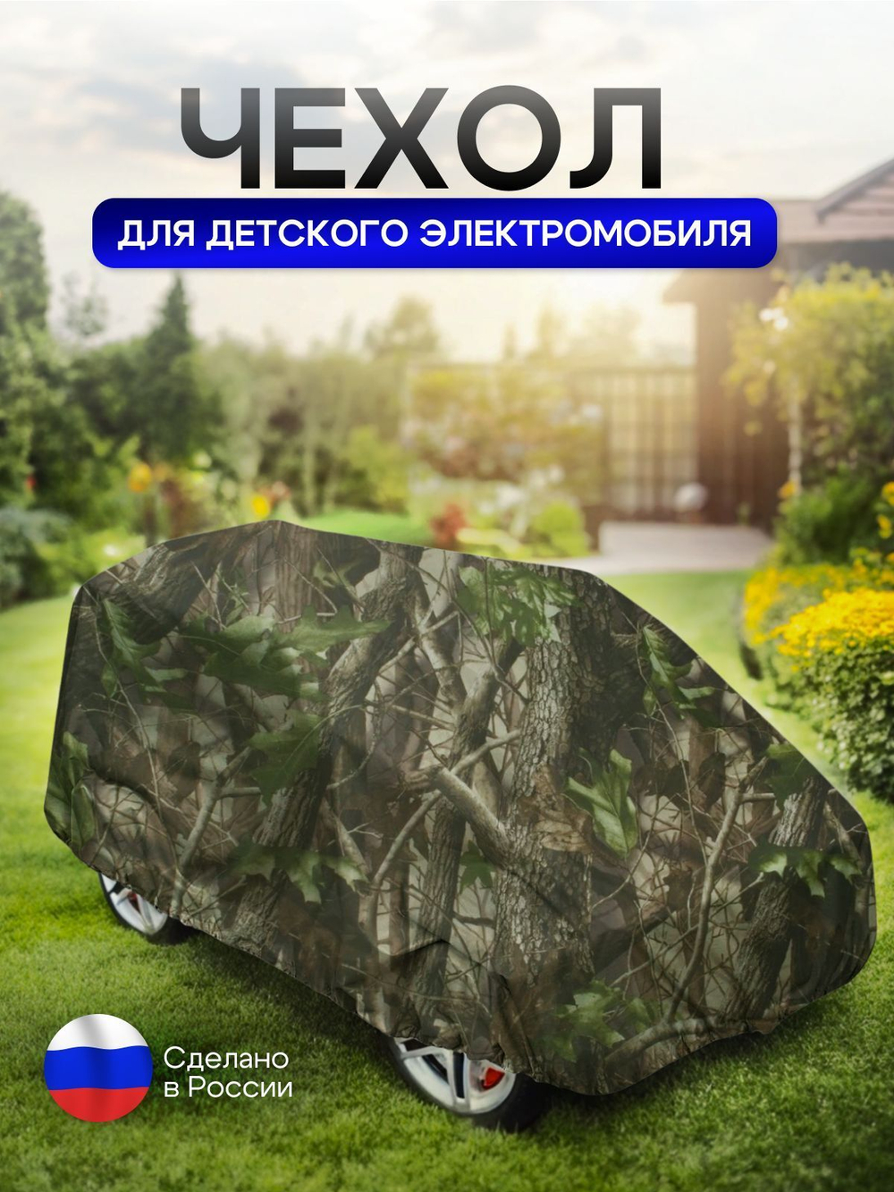Чехол на детский электромобиль 115*90*50 синий