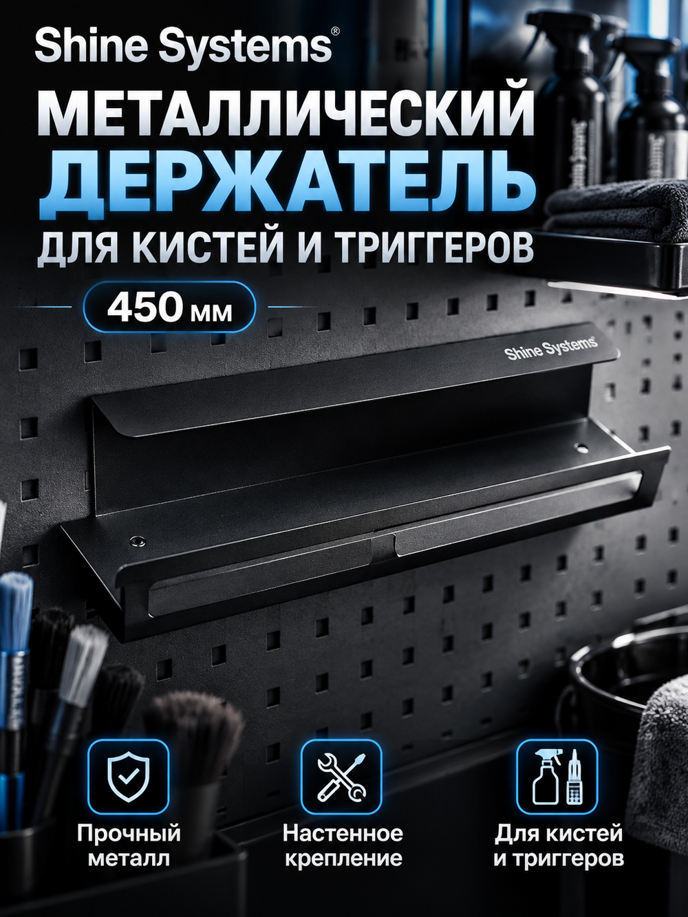 Shine Systems Металлический держатель для кистей и триггеров, 450 мм