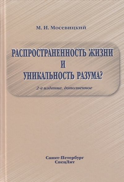 Распространенность жизни и уникальность разума? 2-е Издание