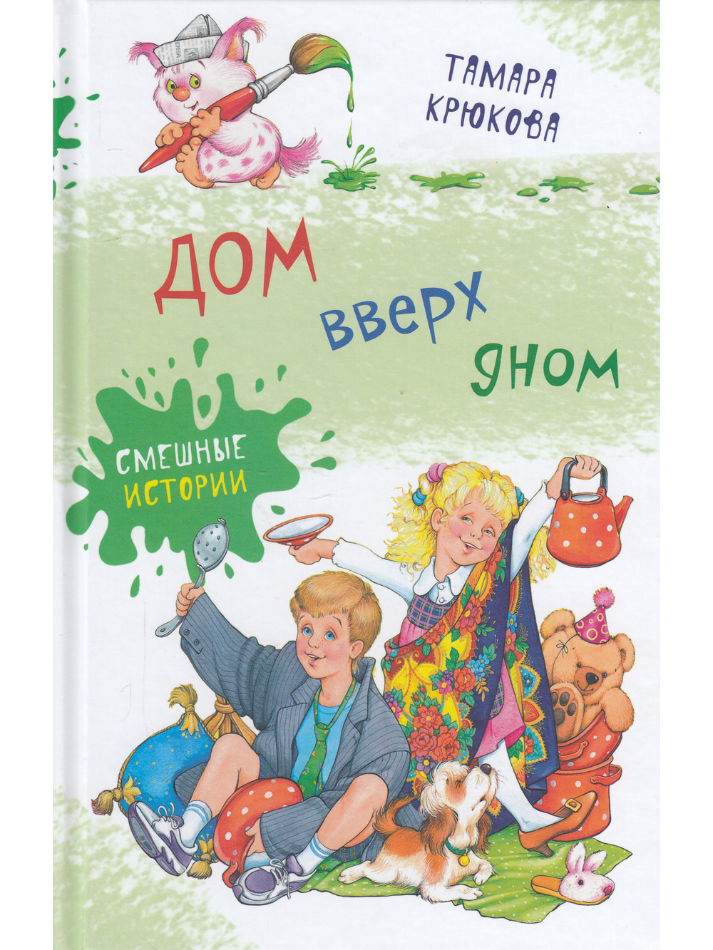 Дом вверх дном