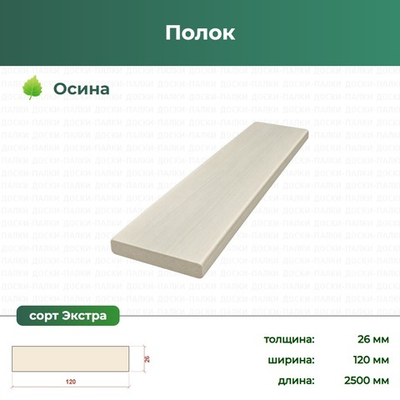 Полок Осина, 26×120×2500 мм, сорт Экстра