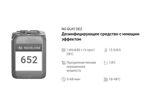 652 NG Quat Dez Дезинфицирующее средство с моющим эффектом (ЧАС). Канистра 10л.