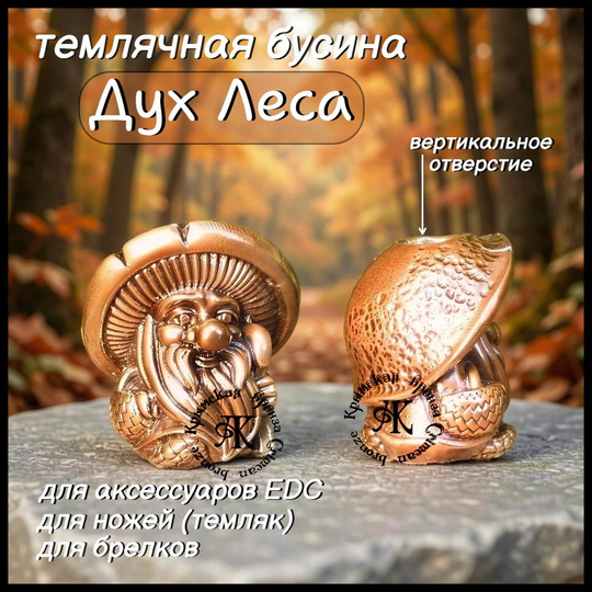 Темлячная бусина "Дух Леса" для ножей, бронза