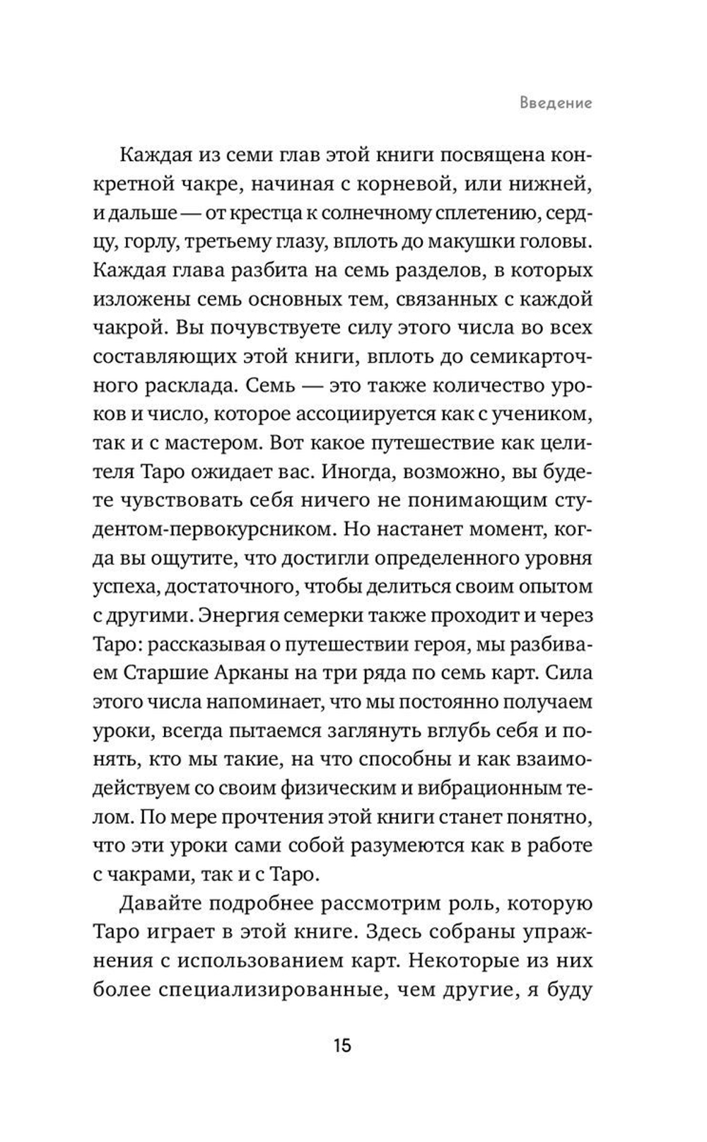 Целительное Таро. Как с помощью карт вернуть чакрам гармонию и исцелить свое тонкое тело