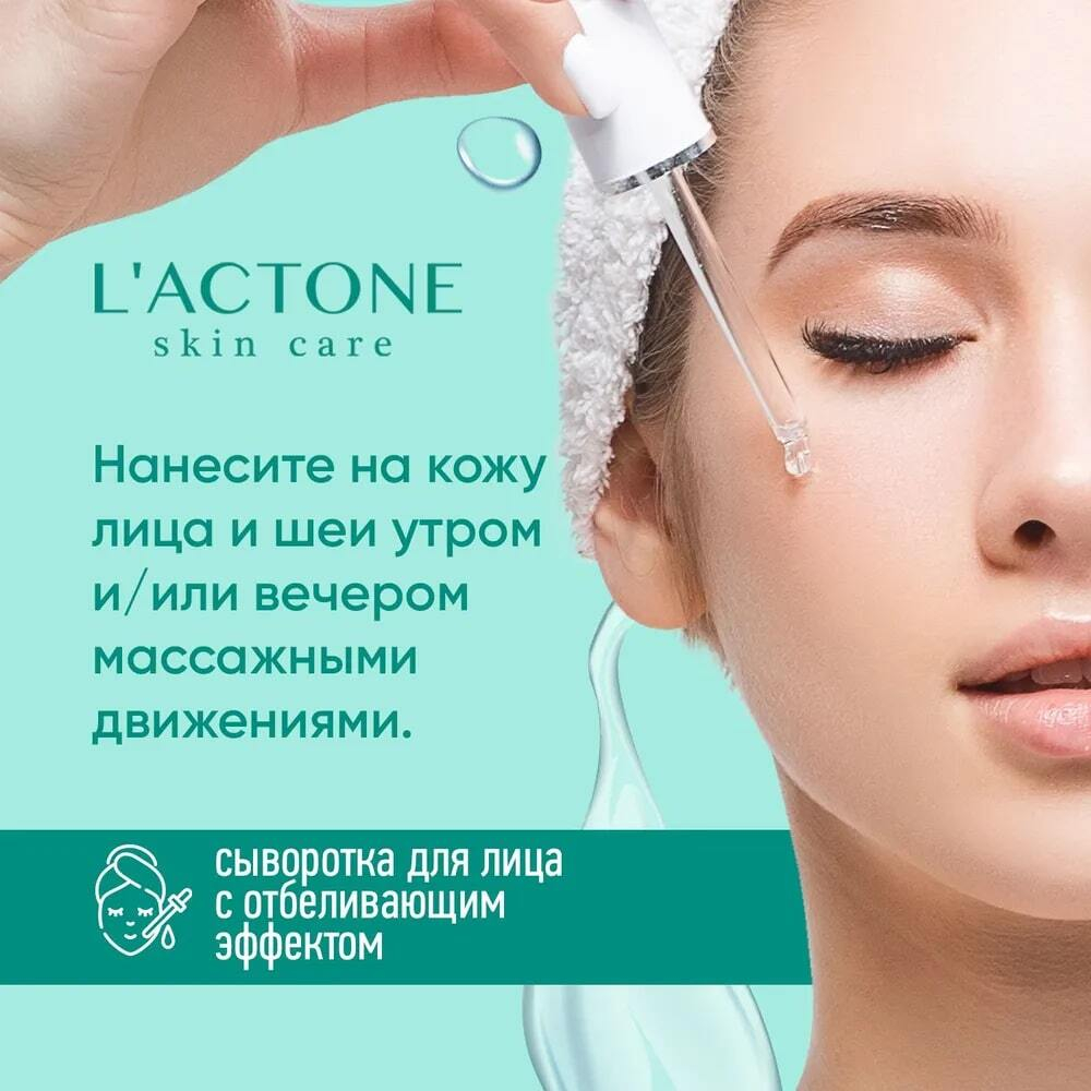 Сыворотка для лица L'ACTONE WHITENING 30 мл
