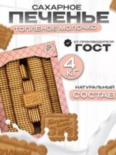 ПЕЧ СЛАД ТОПЛЕНОЕ МОЛ. САХ.4КГ