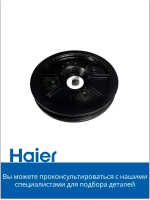 Шкив ременной 0180200610A Haier
