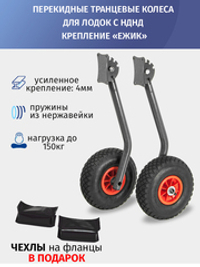 Транцевые колеса перекдные для лодок с НДНД, крепление "Ежик"