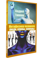 Метафизика человека