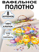 8 купонов. Полотно вафельное "Яркая пасха", 100% хлопок, плотн- 175, шир.-50 см, цена за отрез 8 купонов (50х 496 см)Ткань хлопчатобумажная полотенечная арт. 60
