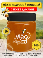 Мёд натуральный с кедровой живицей, 700 г