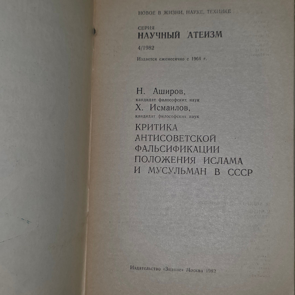 Книга "Критика антисоветской фальсификации положения ислама и мусульман в СССР"