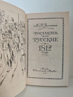 Рославлев, или Русские в 1812 году