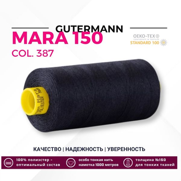 Нитка Gutermann Mara 150 (1000 метров), 1 кат., особо тонкая | 387 чернильно-черный