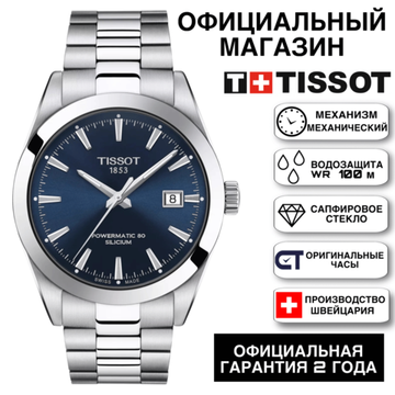 Tissot T127.407.11.041.00 мужские часы на браслете с автоматическим механизмомTissot Gentleman