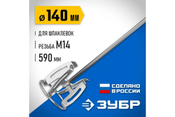 Насадка-миксер ЗУБР Профессионал "сверху-вниз" для шпаклевок М14, 140 мм МНШ-П140