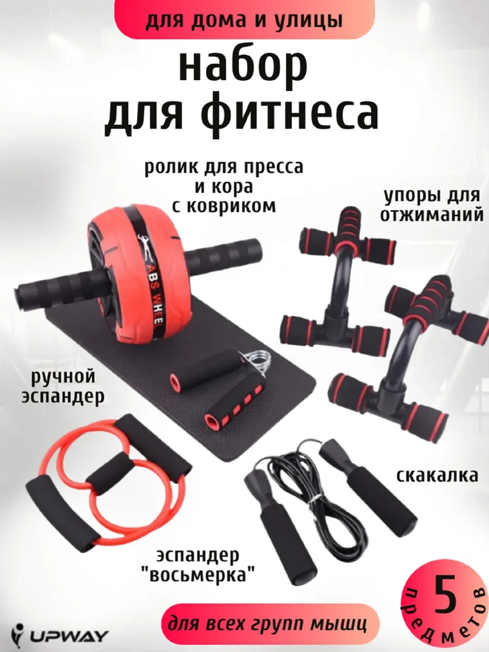 Спортивный набор для фитнеса