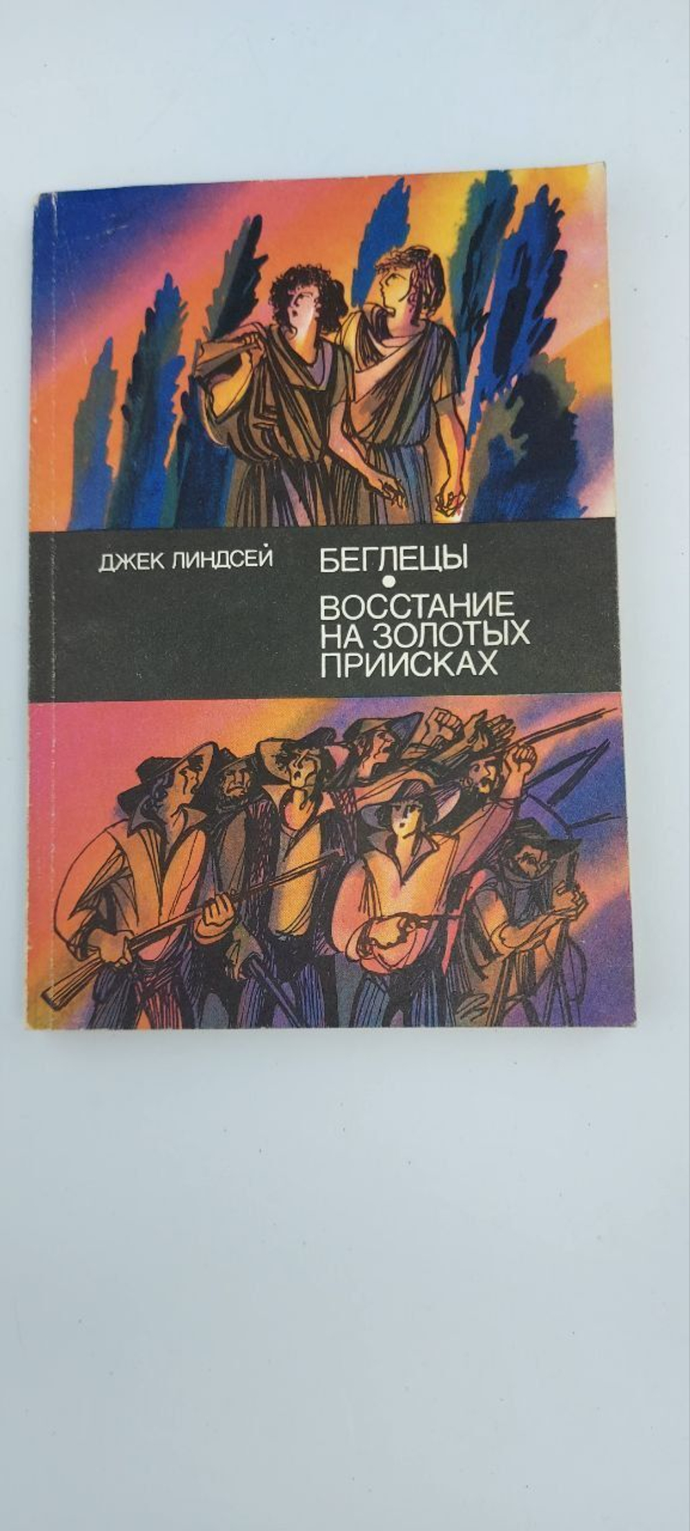 Беглецы. Восстание на золотых приисках