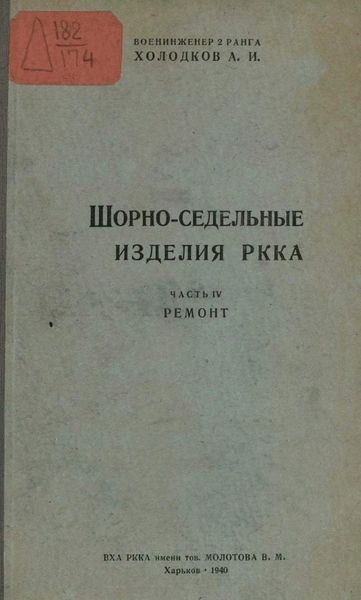 Книга "Шорно-седельные изделия РККА" Холодков А.И.