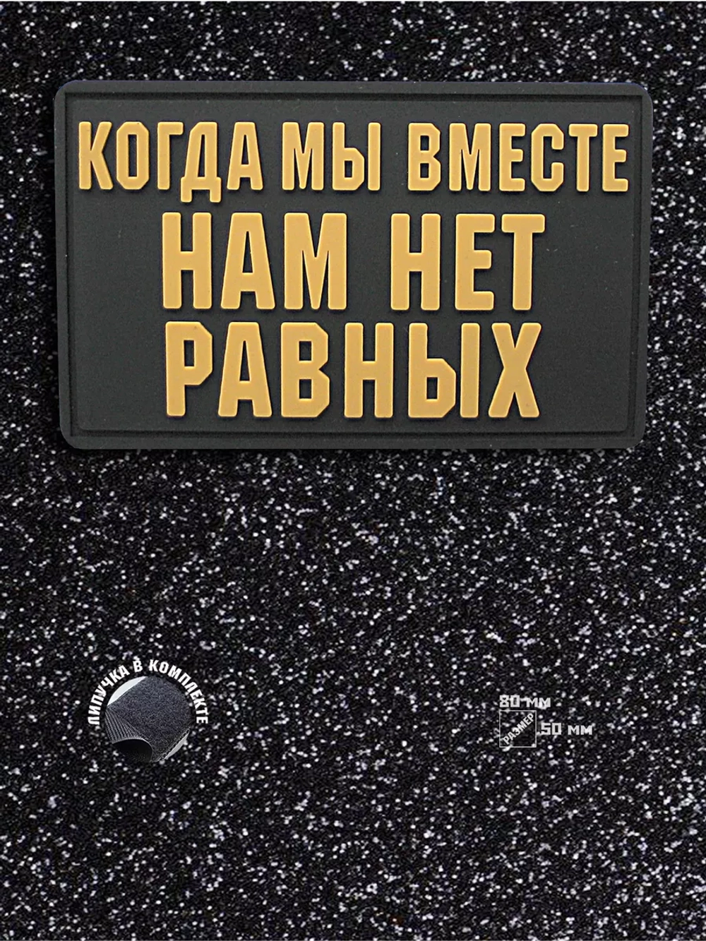 Шеврон на липучке Когда мы вместе, нам нет равных