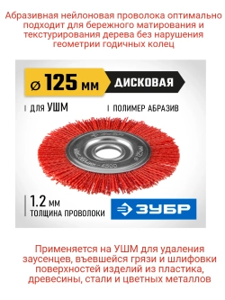 Щетка-крацовка для УШМ 125 мм, нейлоновая проволока