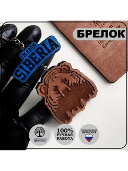 Брелок для ключей I'm From Siberia Сибиряк сибирь деревянный