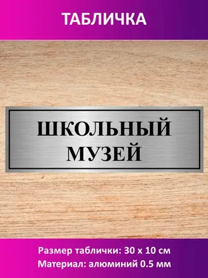 Табличка "Школьный музей".