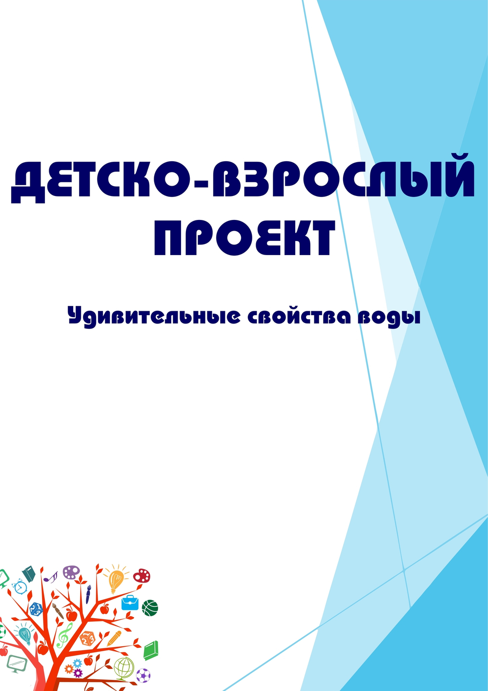 Детско-взрослый проект "Удивительные свойства воды"