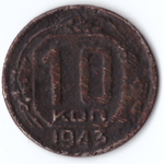 10 копеек 1943 г.