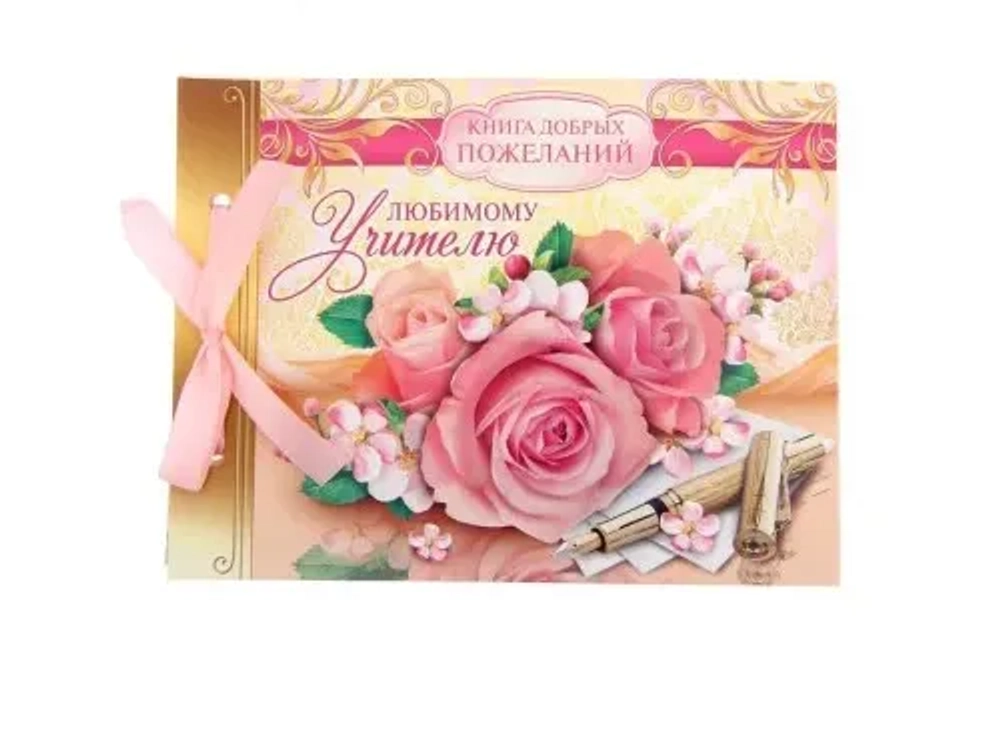 Книга добрых пожеланий на ленте "Любимому учителю"