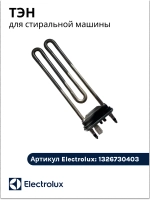 ТЭН для стиральной машины