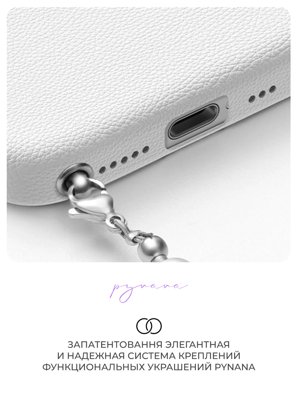 Многофункциональная цепочка для телефона PYNANA Pony Silver