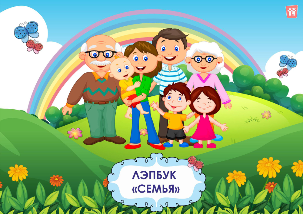 Лэпбук "Семья"