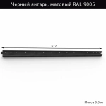 Горизонтальная рейка IF 512 мм, цвет чёрный — модульная система хранения для гаража