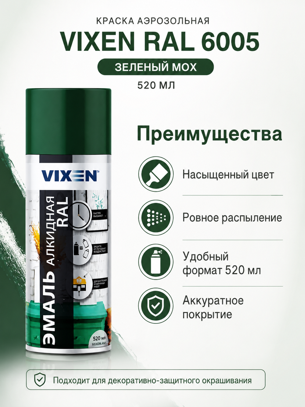 Краска аэроз VIXEN RAL 6005 Зеленый мох 520мл (аэр.)