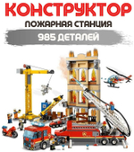 Конструктор 11216 "Центральная пожарная станция", 985 деталей