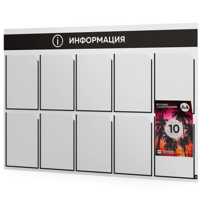 Стенд информационный "Информация", белый с черным, 10 карманов, Light Color Plus, Айдентика Технолоджи